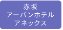 赤坂アーバンホテルアネックス