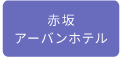 赤坂アーバンホテル
