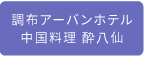 調布アーバンホテル