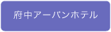 府中アーバンホテル