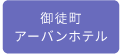 御徒町アーバンホテル