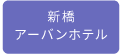 新橋アーバンホテル