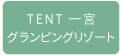 TENT 一宮 グランピングリゾート
