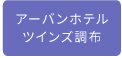 アーバンホテル ツインズ調布